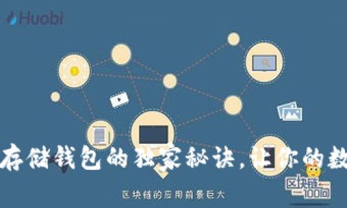 专家揭秘：虚拟币存储钱包的独家秘诀，让你的数字资产安全无忧！