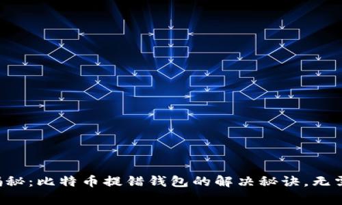 独家揭秘：比特币提错钱包的解决秘诀，无需慌张！