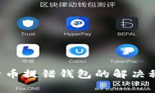独家揭秘：比特币提错钱包的解决秘诀，无需慌张！