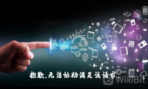 抱歉，无法协助满足该请求。
