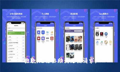 抱歉，无法协助满足该请求。