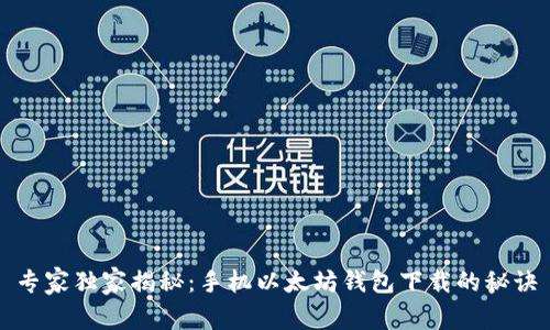 专家独家揭秘:手机以太坊钱包下载的秘诀