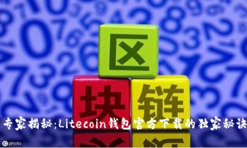 专家揭秘:Litecoin钱包官方下载的独家秘诀