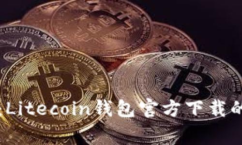 专家揭秘:Litecoin钱包官方下载的独家秘诀