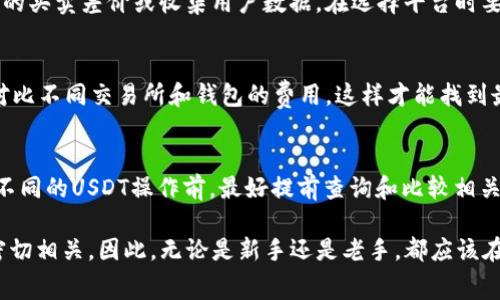   USDT钱包互转手续费到底要不要收？全面解析！ / 

 guanjianci USDT, 钱包互转, 手续费 /guanjianci 

随着数字货币的普及，USDT（Tether）作为一种广泛使用的稳定币，其钱包之间的互转也成为了关注的焦点。诸多新手用户在进行USDT转账时，常常会问：“USDT钱包互转需要手续费吗？”在这篇文章中，我们将深入探讨这一问题，及其背后相关的技术和操作原理。

什么是USDT？
USDT，全称Tether，是一种与美元（USD）挂钩的稳定币。其价值基本保持在1:1的比例，与美元保持稳定的兑换率。但与传统法定货币不同的是，USDT是基于区块链技术创建的，可以在不同的区块链网络间转移，比如以太坊（Ethereum）、波场（Tron）、比特币（Bitcoin）等。
因为它是数字资产，所以USDT用户可以便捷地在全球范围内进行转账，尤其是对于那些最终目标是将资金转换为法定货币的用户，USDT提供了一个良好的中介。

USDT钱包互转手续费的基本知识
在探讨USDT钱包互转手续费之前，我们需要先了解USDT转账的基本特性。转账过程通常是通过区块链网络进行的。通过这种去中心化的方式，用户可以将USDT从一个钱包地址转移到另一个钱包地址，如同将实体现金从一个地方转移到另一个地方。
然而，尽管这种转账看似简单，实际上在背后的区块链操作中，网络会产生一定的费用，这就是我们所说的手续费。这笔手续费的大小通常取决于多种因素，包括所使用的区块链网络的拥堵情况以及转账的复杂性。

USDT互转的手续费结构
对于USDT钱包互转来说，其手续费结构可以根据不同的因素而异。一般来说，费用主要包括以下几个方面：
ul
  listrong区块链网络手续费：/strongUSDT是基于不同区块链发行的，因此其转账手续费有可能因网络的不同而差异较大。例如，以太坊网络的手续费通常高于波场网络。/li
  listrong交易所手续费：/strong如果你的USDT是在交易所钱包内互转，那么还需考虑交易所自定的手续费率。部分交易所可能是免费的，而另一些可能会收取小额的费用。/li
  listrong钱包服务费用：/strong某些第三方钱包可能会对用户转账收取额外的服务费用，尤其是当你使用便捷的第三方服务进行钱包互转时。/li
/ul

USDT互转手续费的影响因素
在解释USDT互转手续费之前，我们还需考虑影响手续费的多种因素：
ul
  listrong网络拥堵情况：/strong在区块链网络较为繁忙时，转账费用通常会提高，因为矿工和节点优先处理手续费更高的交易。/li
  listrong转账金额：/strong虽然大多数情况下转账金额与手续费无关，但一些平台可能对高金额的交易设定不同的手续费结构。/li
  listrong矿工费：/strong由于区块链是由矿工维护的，其对于交易处理速度有所影响。转账时木工费的高低也影响总手续费。/li
/ul

如何减少USDT钱包互转的手续费
若想降低USDT钱包互转手续费，可以采取以下策略：
ul
  listrong选择合适的网络：/strong在进行USDT转账时，选择费用较低的区块链网络，比如波场（Tron）网络，可能会大大降低手续费。/li
  listrong时机：/strong观察市场的网络情况，尽量在网络不繁忙时进行转账，这样能有效降低手续费。/li
  listrong使用优惠活动：/strong一些交易所和钱包平台会定期推出免手续费活动，用户可在活动期间进行互转。/li
/ul

常见疑问解答
在此部分，我们将探讨用户可能在USDT互转过程中遇到的一些常见问题：

1. USDT互转手续费一般是多少？
手续费的具体数额取决于网络、钱包和交易所等因素。在以太坊网络上，手续费可能在$5-$10甚至更高，而在波场网络上，手续费可能仅为几美分。因此建议用户在转账之前，先查询当前网络的手续费情况，做出最佳选择。

2. 钱包互转USDT需要多久？
钱包之间的转账时间取决于区块链网络的拥堵程度与手续费的高低。一般来说，在网络畅通的情况下，USDT转账几分钟内即可完成。如果网络繁忙，可能会延迟数小时。

3. 为什么有些平台不收手续费？
有些平台为了吸引用户，会推出零手续费的优惠活动。但通常这些平台会通过其他方式收回成本，如提高交易时的买卖差价或收集用户数据。在选择平台时要谨慎，考虑是否值得使用这样的服务。

4. 如果手续费高了怎么办？
如果手续费异常高，可以等待网络恢复正常后再进行转账，或者选择一个手续费更低的区块链网络。同时，也要对比不同交易所和钱包的费用，这样才能找到最佳方案。

5. 不同的USDT用途手续费是否相同？
不同用途的USDT（售卖、转账、兑换）手续费可能不同，因为每种场景下涉及的交易对手和网络条件不同。在进行不同的USDT操作前，最好提前查询和比较相关费用。

通过上述分析，我们可以清楚地看到，对于USDT钱包互转手续费的问题并没有一个明确的答案，它与多种因素密切相关。因此，无论是新手还是老手，都应该在进行任何交易前，深入研究相关内容，才能最大限度地减少费用和风险。