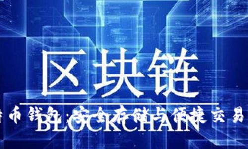 马夫罗比特币钱包：安全存储与便捷交易的完美选择