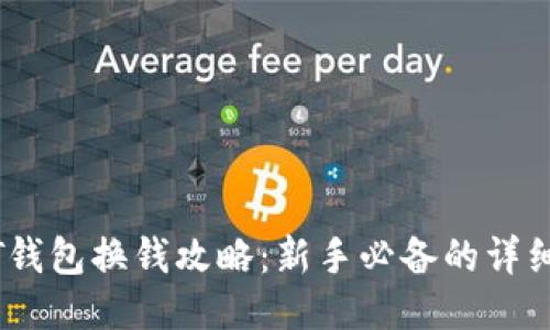 USDT钱包换钱攻略：新手必备的详细指南