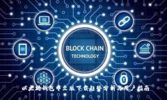  以太坊钱包中文版下载趋势分析与用户指南