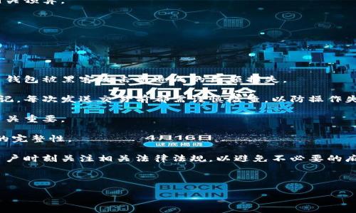   比特币钱包选择指南：哪个钱包更适合你？ / 
 guanjianci 比特币钱包, 加密货币, 钱包选择 /guanjianci 

### 比特币钱包用哪个比较好？

在当今数字货币的世界里，比特币作为最流行的加密货币，越来越多的人开始投资和使用它。在进行比特币交易之前，选择一个适合自己的钱包至关重要。钱包不仅用于存储和管理比特币，还涉及到安全性、便利性、功能等多个方面。因此，了解不同钱包的类型和特点，对于每个投资者来说都非常重要。

#### 1. 比特币钱包的类型

比特币钱包可以分为几种类型：热钱包、冷钱包、硬件钱包和纸钱包。每种类型都有其独特的优势和劣势。

- **热钱包**：这种钱包连接互联网，通常用于频繁交易。它们的使用非常方便，但安全性相对较低，很容易受到黑客攻击。常见的热钱包例子有在线钱包、移动钱包和桌面钱包。

- **冷钱包**：这些钱包不连接互联网，提供了更高级别的安全性。冷钱包虽然使用起来不如热钱包方便，但保护你的比特币免受黑客攻击的风险非常低。常见的冷钱包包括硬件钱包和纸钱包。

- **硬件钱包**：这是一种物理设备，可以离线存储你的比特币。硬件钱包的安全性极高，适合长期投资者。

- **纸钱包**：这是一种非常原始但安全的方法，它是将比特币私钥和公钥打印在纸上。适合于长时间持有比特币，但丢失纸钱包意味着丢失比特币。

#### 2. 如何选择合适的比特币钱包？

在选择比特币钱包时，有几个重要的因素需要考虑：

- **安全性**：钱包的安全性是首要考虑因素。选择具有多重验证功能和强大加密技术的钱包可以有效降低风险。

- **用户体验**：寻找一个界面友好、易于使用的钱包，尤其是在频繁交易和转账的情况下，出色的用户体验显得尤为重要。

- **费用**：不同钱包的费用结构各不相同，了解其交易费用及其他潜在费用是明智之举。

- **兼容性**：确保选择的钱包能够与多种操作系统兼容，方便你随时随地使用。

- **额外功能**：一些钱包提供额外功能，如集成的交易所、借贷或质押服务等，根据个人需求选择合适的功能。

### 常见问题解答

#### 问题一：热钱包和冷钱包有什么区别？

热钱包和冷钱包的最大区别在于连接互联网的方式。热钱包通常是在线钱包，适用于短期交易。这种钱包使用起来方便快捷，但由于它们始终连接着互联网，容易遭受到网络攻击。例如，在线交易平台的热钱包就可能成为黑客攻击的目标，导致用户资金的损失。

冷钱包则是一种高度安全的钱包，通常不连接互联网，能够有效防止黑客侵入。硬件钱包和纸钱包均属于冷钱包。由于冷钱包不与网络连接，用户只需在交易时连接一次，完成后就可以断开，这种方法可以大大降低风险。

因此，热钱包适合频繁交易的用户，方便快捷，但安全性略低；而冷钱包适合长期持有的投资者，提供了更高的安全保障，风险较小。选择哪种钱包，取决于你的投资策略和风险承受能力。

#### 问题二：比特币钱包的安全性如何提高？

提升比特币钱包安全性的方法有很多，下面是几种最为有效的方式：

1. **使用强密码**：创建复杂且无法轻易被猜到的密码，并启用两步验证。强密码应该包含字母、数字和符号，并尽量避免使用个人信息。

2. **定期备份**：定期备份你的钱包。如果使用的是热钱包，确保在不同设备上备份好你的私钥；如果使用的是冷钱包，务必将纸钱包或硬件钱包的备份安全存储。

3. **更新软件**：确保使用的电子钱包是最新版本，软件更新通常包含了安全补丁，有助于防范新出现的安全威胁。

4. **使用冷钱包存储大额比特币**：对于长期持有和大额比特币交易，建议使用冷钱包进行存储。尽量不要将所有资产放在热钱包中，以免风险加大。

5. **注意网络安全**：安装防病毒软件，并确保使用安全的网络连接。避免在公共WiFi下进行交易，以减少数据被窃取的风险。

通过以上措施，可以显著提高比特币钱包的安全性，保障你的资产安全。

#### 问题三：哪个比特币钱包适合初学者？

对于初学者来说，选择一个简单易用的比特币钱包非常重要，以下几个钱包适合新手使用：

1. **Coinbase**：Coinbase是一个用户友好的数字货币交易平台，提供热钱包服务。这对初学者来说尤为方便，因为它的界面友好、操作简单，有完备的安全措施来保护用户资产。

2. **Blockchain.com**：这是一个流行的在线钱包，用户可以很容易地创建账户并开始使用。它提供了基础的安全性和便捷性，适合新手入门。

3. **Electrum**：Electrum是一个桌面钱包，兼容多个操作系统。虽然它的界面相比其他热钱包略显技术化，但其便捷性和安全性也使其成为新手的一种选择。

4. **Trust Wallet**：如果你倾向于使用智能手机，可以考虑Trust Wallet。它是官方的以太坊数字资产钱包，无需注册，你只需要下载APP并创建一个钱包即可。

5. **Atomic Wallet**：用户可以在这款钱包中存储多种加密资产，使用简单，性能也非常稳定。它支持一键交换多种加密货币，非常适合初学者使用。

总的来说，选择钱包时最重要的是确保其符合自己的需求，并能提供所需的安全保障。

#### 问题四：比特币钱包的使用费用情况如何？

比特币钱包的使用费用因类型和服务提供商而异，以下是一些主要方面的费用概述：

1. **交易费用**：大多数比特币钱包在进行交易时都会收取一定的交易费用，费用的高低取决于网络的拥堵情况和钱包服务提供商的规定。用户可以选择支付更高的费用以加快交易确认速度。

2. **提现费用**：一些钱包在用户将比特币提现到外部地址时，可能会收取提现费用，这也因服务提供商而异。了解清楚每个钱包的提现政策，有助于避免不必要的支出。

3. **存储费用**：一些商业钱包或在线交易平台可能会对存储某些资产收取管理费用。从长远来看，使用冷钱包通常会有较少的相关费用，但初期投资可能较高。

4. **转账费用**：在从一个钱包向另一个钱包转账时，有些钱包会收取转账费用。不妨提前了解转账费用的具体情况，以做好相关预算。

在选择比特币钱包时，建议仔细查阅其费用结构，确保该钱包能够满足你的交易需求。

#### 问题五：使用比特币钱包有哪些风险？

比特币钱包虽然提供方便的管理方式，但也伴随着一定的风险，下面是一些常见的风险因素：

1. **黑客攻击**：热钱包由于始终连接互联网，容易成为黑客攻击的目标，可能导致用户资产被盗。过往已发生多起因交易平台钱包被黑客攻击而造成的巨额损失。

2. **操作失误**：许多人在使用比特币钱包时可能由于操作失误而导致资产损失，例如不小心删除钱包或输入错误的地址。切记，每次发送交易前都需谨慎检查，以防操作失误。

3. **忘记私钥**：由于比特币钱包的所有权依赖于私钥，如果用户忘记私钥，将无法再访问钱包中的比特币。私钥的安全保管至关重要。

4. **失去设备**：对于冷钱包用户，如果设备丢失或损坏，可能无法恢复存储在上面的比特币，因而要时常进行备份，确保资料的完整性。

5. **法律风险**：在某些国家或地区，加密货币的相关法律政策可能尚不明确，使用比特币钱包可能面临法律问题，因此建议用户时刻关注相关法律法规，以避免不必要的麻烦。

总的来说，选择合适的比特币钱包并了解使用风险，能够让投资者有效防御可能存在的财务损失。

以上是对于“比特币钱包用哪个比较好”的详细介绍与问题解答，希望能够为你提供决策的参考。