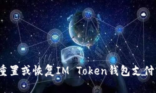 如何重置或恢复IM Token钱包支付密码？