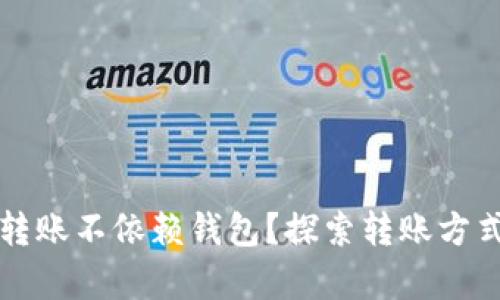 比特币转账不依赖钱包？探索转账方式的真相