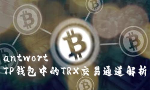 antwort  
TP钱包中的TRX交易通道解析