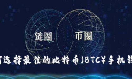 如何选择最佳的比特币（BTC）手机钱包？