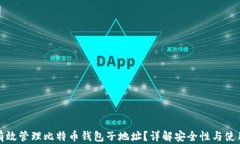 如何有效管理比特币钱包子地址？详解安全性与