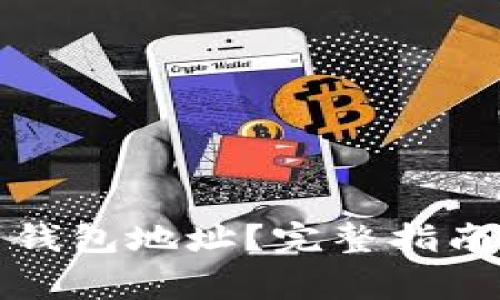 如何查看比特币钱包地址？完整指南与常见问题解答