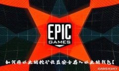 如何将以太坊挖矿收益安全存入以太坊钱包？