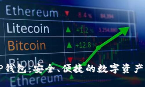 以太坊TP钱包：安全、便捷的数字资产管理工具