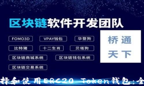 
如何选择和使用ERC20 Token钱包：全面指南