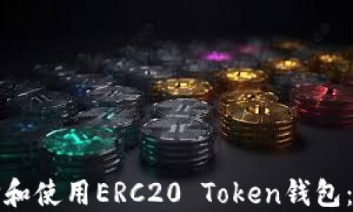 
如何选择和使用ERC20 Token钱包：全面指南