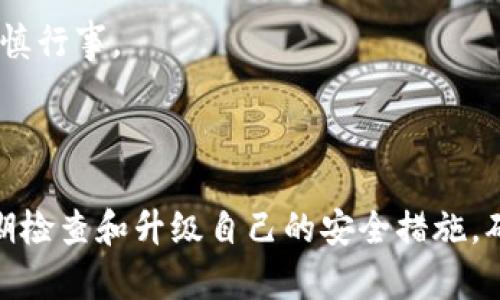    如何安全有效地冻结钱包里的USDT  / 

 guanjianci  冻结USDT, 钱包安全, 数字资产保护  /guanjianci 

### 介绍

在当今数字货币日益普及的时代，USDT（泰达币）作为一种稳定币，其在虚拟货币交易中的使用频率不断增加。在许多情况下，用户可能会担心账户被黑客攻击或因交易不当而导致资产损失。为了保护自己的投资，用户可能会考虑将钱包中的USDT“冻结”。那么，如何安全有效地冻结钱包中的USDT呢？

在进行这一操作之前，我们需要了解“冻结”的概念实际上在加密货币中的含义。传统意义上，冻结资金意味着阻止其被提取或转移。然而，在区块链技术中，由于其去中心化的特性，冻结资产并不像传统银行账户那样简单。真正要实现对USDT的“冻结”，我们可以采取以下几种策略：设置安全机制、使用合适的钱包、选择合适的平台等。

### 方法概述

#### 1. 使用冷钱包

冷钱包是指不直接连接到互联网的存储设备。使用冷钱包存储USDT是保护资产的最佳方式之一。因为冷钱包不容易受到在线黑客的攻击，所以将USDT存储在冷钱包中相对安全。

#### 2. 访问钱包设置

有些数字钱包提供安全设置功能，比如设置两步验证、加强密码复杂性等。在某些情况下，用户可以选择指定的存储期限，或者当他们的身份得不到验证时，锁定某些资金。

#### 3. 使用交易所工具

一些交易所提供了资产保护工具，例如：撤销提币、限制提币等选项。在支持这些功能的交易所上，用户可以在必要时设置交易限制。

#### 4. 娴熟的交易行为

若在正常交易中发现可疑行为，则应立即暂停所有相关的交易，并考虑将资产转移到更安全的地方。此外，定期检查账户活动也是必要的，以及时发现可疑交易。

#### 5. 学习最新的安全知识

区块链与加密货币的技术不断发展，用户应定期学习电子钱包及交易平台的安全更新。这样能够帮助您提高对潜在风险的认识，从而避免不必要的资金损失。

### 常见问题解答

#### 问题一：什么是USDT？

USDT是一种与美元挂钩的稳定币，由Tether公司发行。其目的是保持与美元一对一的价值稳定，使其在数字货币交易中成为一种稳定的价值储存和交换媒介。USDT的广泛应用使得交易员能够在加密货币市场中快速转移价值而无需频繁转换法币。此外，由于USDT与美元绑定，用户在进行跨境支付时也能降低由于汇率波动带来的风险。

USDT使用区块链技术进行交易记录，允许快速、安全的交易。其背后市场需求的日益增加，使得USDT在加密货币市场中占据重要地位。然而，尽管USDT方便，但也存在潜在的风险，例如：异议的资产存储、流动性问题及对交易所的依赖等。因此，用户在交易和持有USDT时需谨慎考虑。

#### 问题二：为何需要冻结USDT？

冻结USDT通常是为了保护资产不被非法转移、确保资产的安全性。以下是几个冻结USDT的主要原因：

1. **防止黑客攻击**：在数字货币用户中，钱包被黑客入侵的事件频繁发生。如果用户怀疑自己的钱包有被攻击的风险，冻结资产是阻止进一步损失的有效方法。

2. **抵制市场波动**：在市场动荡时冻结部分资产，能够减少损失。例如，价格剧烈波动时，用户可以暂停交易，避免进一步下跌带来的损失。

3. **长时间投资**：某些投资者可能会选择将USDT存储在较长时间内的冷钱包中，锁定资产以便未来潜在的增值。

4. **规避法律风险**：在某些情况下，如调查或诉讼，需要冻结资产以配合相关程序。

5. **个人隐私保护**：对于一些高净值用户，冻结USDT可以在一定程度上保护个人隐私，避免大额资金被黑客盯上。

#### 问题三：如何安全地选择钱包？

选择合适的钱包至关重要，这直接关乎到资产的安全性。以下是选择钱包时需考虑的几个主要因素：

1. **安全性**：优先选择具有高安全性的钱包。冷钱包通常比热钱包更安全，因为它们不连接互联网。这可以大大减小黑客攻击的可能性。此外，查看钱包提供的安全功能，如两步验证、私钥加密等。

2. **用户友好性**：用户界面应简单易用，这样用户才能快速上手。复杂的界面可能会导致操作错误或降低用户的使用体验。

3. **兼容性**：检查钱包是否支持USDT及其他目标资产和兼容的区块链。这样，用户在未来转移或存储不同资产的情况下，将更为便捷。

4. **社区评价**：关注其他用户对该钱包的评价，特别是关于安全性和客户服务方面的反馈。用户的体验往往能够反映钱包真实的使用情况。

5. **备份与恢复**：优秀的钱包应有备份和恢复功能。在丢失设备或遭遇故障的情况下，用户的数据和资产应该能够恢复。因此，选择那些提供良好备份和恢复选项的钱包是明智之举。

#### 问题四：交易所是否可以冻结USDT？

在某些情况下，交易所有权冻结用户钱包中的USDT。这通常发生在以下几种情形：

1. **反洗钱（AML）法案**：根据行业法律，在可疑交易的情况下，交易所可以暂时冻结交易，待验证后再决定是否解除。在此期间，用户的资产将无法转移。

2. **账户被盗或黑客入侵**：为了保护用户，交易所可能会冻结账户，禁止转移资产，以防止资产被盗走。

3. **用户违反交易所协议**：如果用户违反了使用协议或条款，交易所可能会采取限制措施，包括冻结账户中的USDT。

因此，在选择交易所时，建议仔细阅读相关条款和条件，同时确保遵循所有规定，避免潜在的资产冻结风险。

#### 问题五：如何提升USDT及其他数字资产的安全性？

提升USDT及其他数字资产的安全性至关重要，以下是几种策略：

1. **定期更改密码**：定期更换钱包及交易所的密码，并使用强密码（包含字母、数字及特殊字符）以提高安全性。

2. **设置两步验证（2FA）**：启用二次验证功能，增强账户安全。在账户登录时输入动态密码，可显著降低被盗风险。

3. **保持警惕**：购买或持有数字资产时应提高警惕，响应服务提供的安全提示，避免点击不明链接。

4. **不要共用密钥**：切勿公开或分享你的私钥、恢复短语及个人信息。保护此类关键信息是保持安全的重要策略。

5. **选择信誉良好的服务商**：在选择交易所和钱包时，务必选择信誉良好的品牌，并查看其历史记录和用户评价。在不熟悉的新平台上进行交易时，谨慎行事。

### 总结

在数字货币的世界里，安全永远是第一位的。冻结钱包中的USDT是保护资产的重要一步，但真正的安全更在于平时的使用习惯和技术手段。用户必须定期检查和升级自己的安全措施，确保数字资产不被盗取或非法转移。