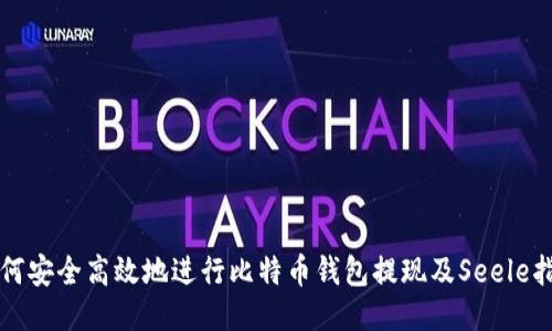 如何安全高效地进行比特币钱包提现及Seele指南