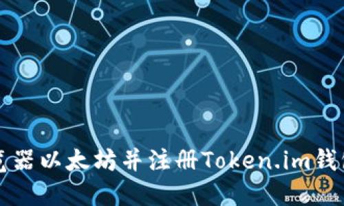 如何下载浏览器以太坊并注册Token.im钱包的详细指南
