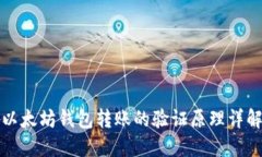 以太坊钱包转账的验证原理详解