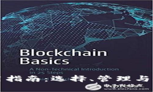 比特币钱包使用指南：选择、管理与安全性全面解析