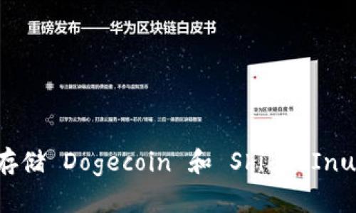 如何安全存储 Dogecoin 和 Shiba Inu：全面指南