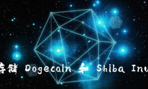如何安全存储 Dogecoin 和 Shiba Inu：全面指南