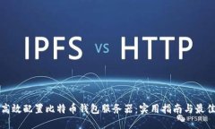 如何高效配置比特币钱包服务器：实用指南与最