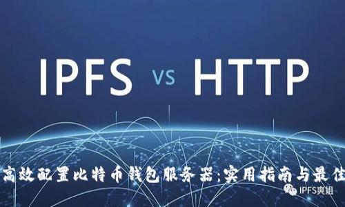 如何高效配置比特币钱包服务器:实用指南与最佳实践