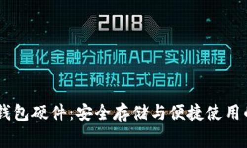 USDT数字钱包硬件：安全存储与便捷使用的完美结合