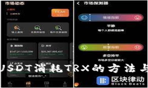 冷钱包转USDT消耗TRX的方法与注意事项