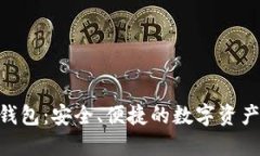 云Token钱包：安全、便捷的数字资产管理工具