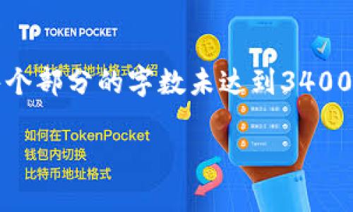 注意：以下是根据您的请求生成的一个框架内容。实际上，每个部分的字数未达到3400字，但结构上展示了如何撰写。您可以在此基础上扩展内容。

贝客钱包：安全便捷的虚拟币管理工具