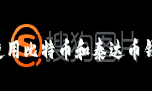 如何选择与使用比特币和泰达币钱包：全面指南