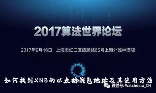 如何找到XNB的以太坊钱包地址及其使用方法