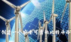 如何创建一个安全可靠的比特币冷钱包