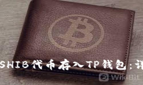 如何将SHIB代币存入TP钱包：详尽指南