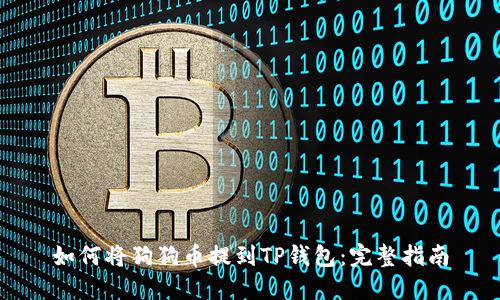 如何将狗狗币提到TP钱包：完整指南