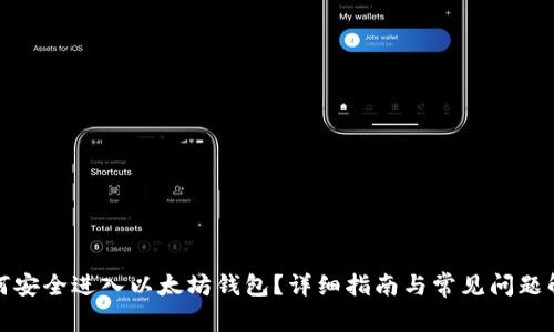 如何安全进入以太坊钱包？详细指南与常见问题解答