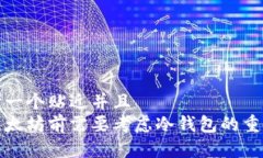 思考一个贴近并且  买以太坊前需要考虑冷钱包的