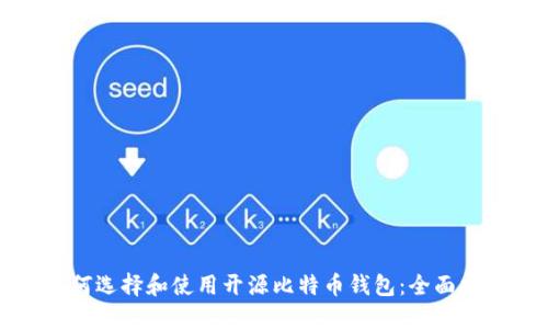 如何选择和使用开源比特币钱包：全面指南