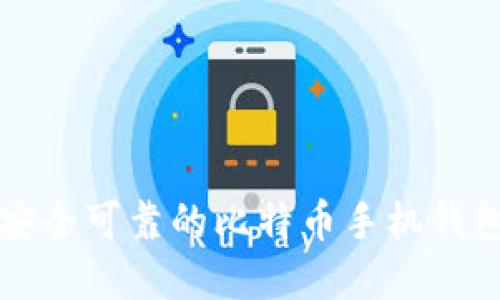 如何选择安全可靠的比特币手机钱包转账方式