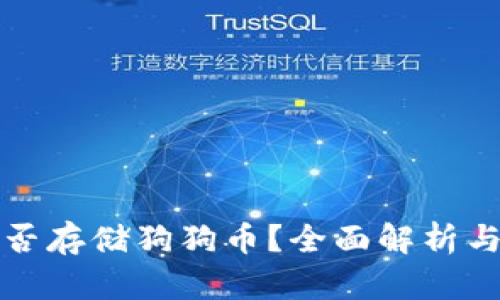 TP钱包能否存储狗狗币？全面解析与解决方案