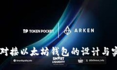 交易所对接以太坊钱包的设计与实施指南