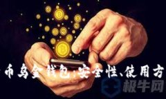 全面解析比特币乌金钱包：安全性、使用方法与