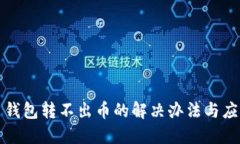 虚拟币钱包转不出币的解决办法与应对措施