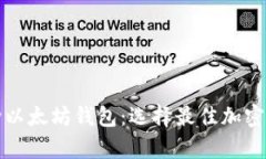 全面了解六种以太坊钱包：选择最佳加密货币存